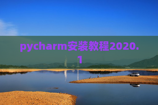 pycharm安装教程2020.1