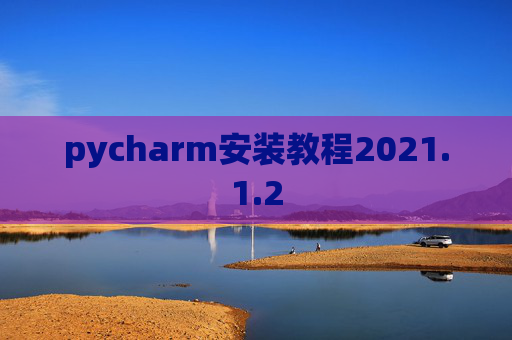 pycharm安装教程2021.1.2