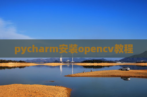 pycharm安装opencv教程